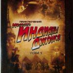 Приключения молодого Индианы Джонса