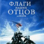 Flags Of Our Fathers Watch Online