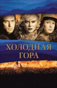 Cold Mountain Watch Online
