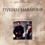 The Guns Of Navarone Watch Online