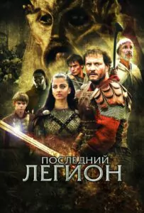 The Last Legion Watch Online